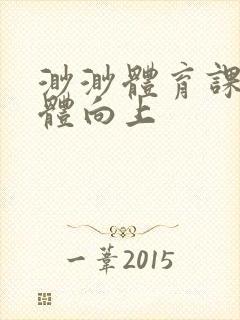 渺渺体育课做引体向上