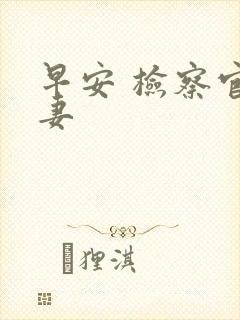 早安 检察官娇妻