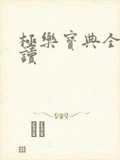 极乐宝典全文阅读