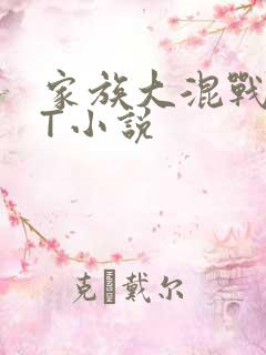 家族大混战TXT小说