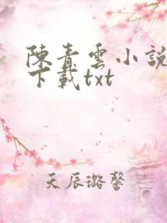 陈青云小说全集下载txt