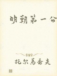 明朝第一公子