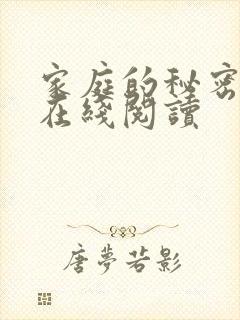 家庭的秘密全文在线阅读