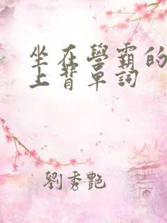 坐在学霸的棍子上背单词