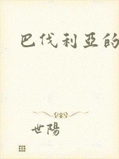 巴伐利亚的玫瑰