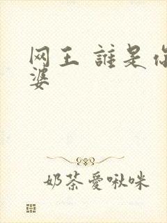 网王 谁是你老婆