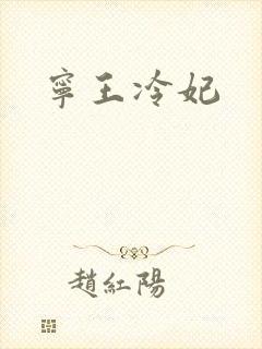 宁王冷妃