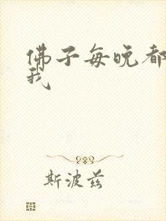 佛子每晚都想渡我