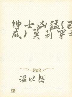 绅士凶猛(已完成) 莫莉穿越了