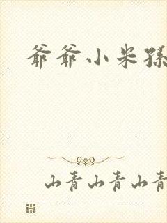 爷爷小米孙媳妇