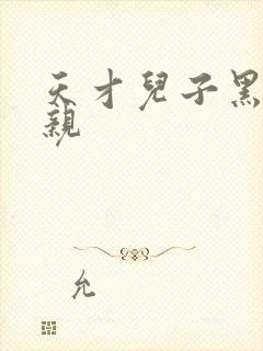 天才儿子黑道娘亲