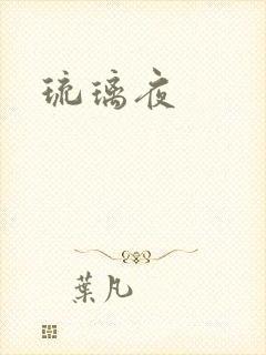 琉璃夜
