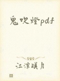 鬼吹灯pdf
