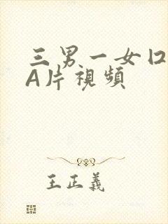 三男一女囗交三A片视频
