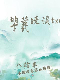 明若晓溪txt下载