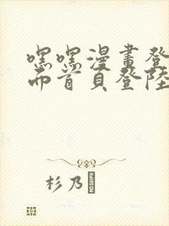 嘿嘿漫画登录页面首页登陆在线阅读