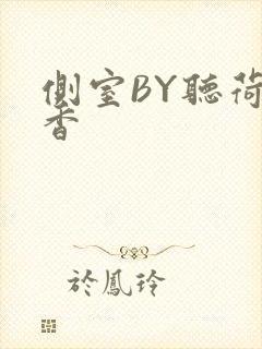 侧室BY听荷闻香