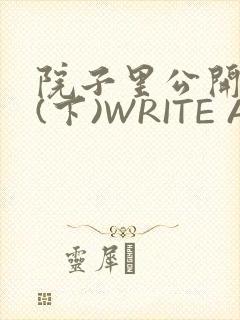 院子里公开惩戒(下)WRITE AS