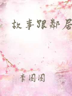 故事跟邻居恋爱