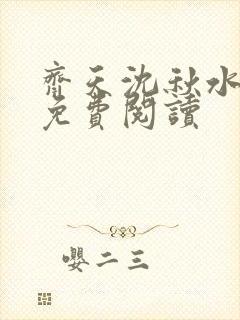 齐天沈秋水小说免费阅读