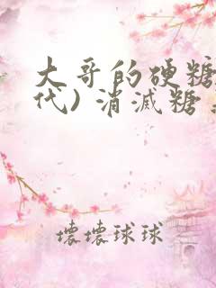 大哥的硬糖(年代) 消灭糖果