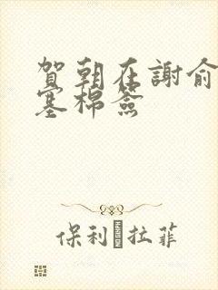 贺朝在谢俞里面塞棉签