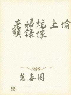 老妇炕上偷汉视频录像