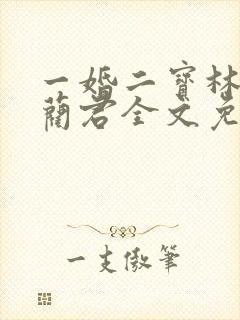 一婚二宝林羞寒蔺君全文免费阅读小说