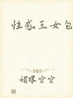 性感玉女包玉婷