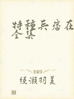 特种兵痞在校园全集