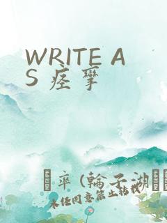 WRITE AS 痉挛