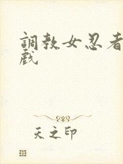 调教女忍者小游戏