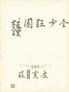 校园狂少全文阅读