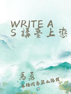 WRITE AS 讲台上惩戒