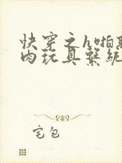 快穿之h啪取液肉玩具系统