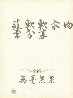 苏软软汆肉的日常分享