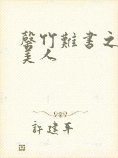 罄竹难书之月下美人