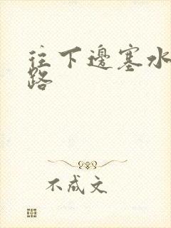 往下边塞水果走路