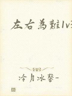 左右为难1v3
