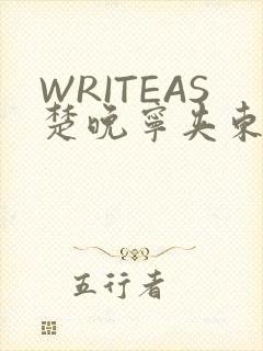 WRITEAS楚晚宁夹东西