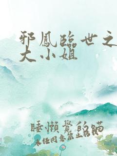 邪凤临世之逆天大小姐