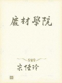 废材学院