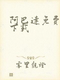 阿巴达免费小说下载