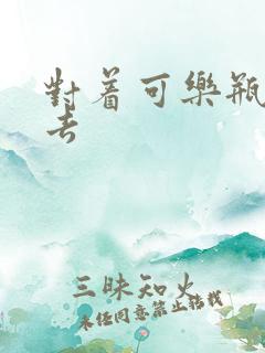 对着可乐瓶坐下去