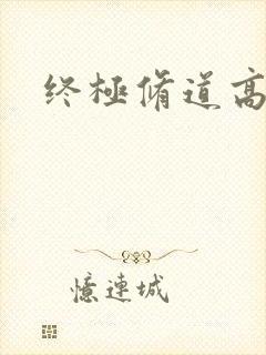 终极修道高手