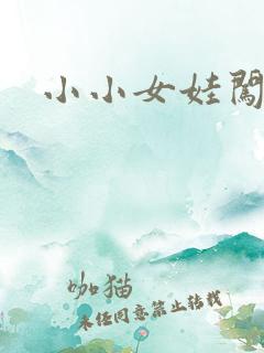 小小女娃闯天下