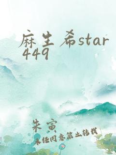 麻生希star 449