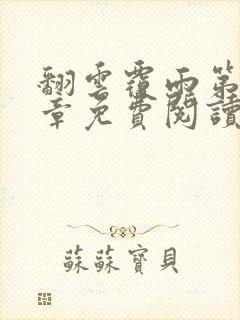 翻云覆雨第26章免费阅读全文