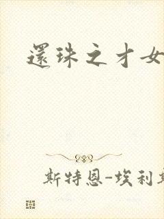 还珠之才女皇后