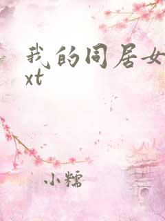 我的同居女神txt